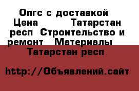 Опгс с доставкой › Цена ­ 400 - Татарстан респ. Строительство и ремонт » Материалы   . Татарстан респ.